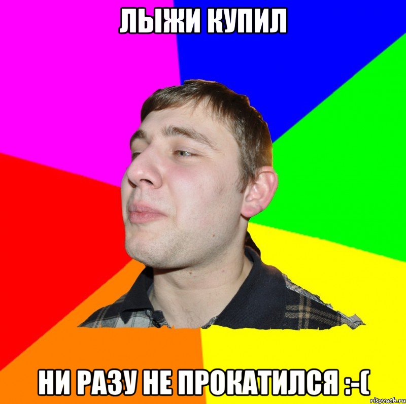 ЛЫЖИ КУПИЛ НИ РАЗУ НЕ ПРОКАТИЛСЯ :-(