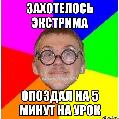 Захотелось экстрима опоздал на 5 минут на урок, Мем 1