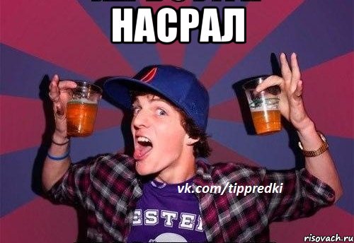 насрал 