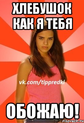 Хлебушок как я тебя обожаю!