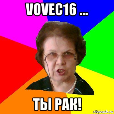 vovec16 ... ты рак!, Мем Типичная училка