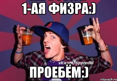 1-ая физра:) проебём:)