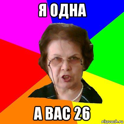 Я одна А вас 26, Мем Типичная училка