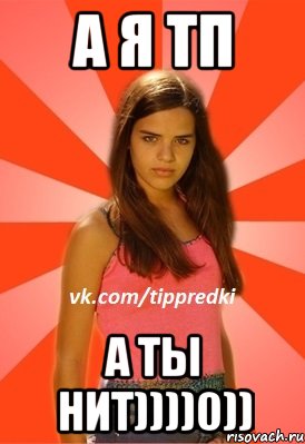 А Я ТП А ТЫ НИТ))))0))