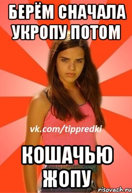 берём сначала укропу потом кошачью жопу