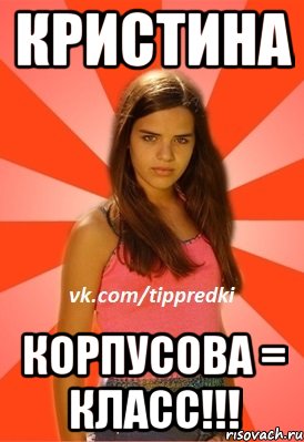 Кристина Корпусова = КЛАСС!!!