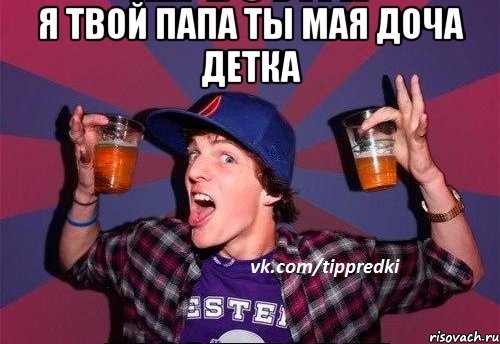 Я твой папа ты мая доча детка 