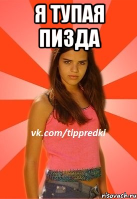 Я тупая пизда 