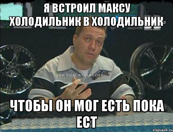 Я встроил максу холодильник в холодильник чтобы он мог есть пока ест, Мем Монитор (тачка на прокачку)