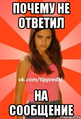 Почему не ответил на сообщение