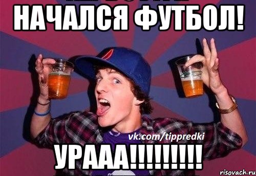 Начался футбол! Урааа!!!!!!!!!
