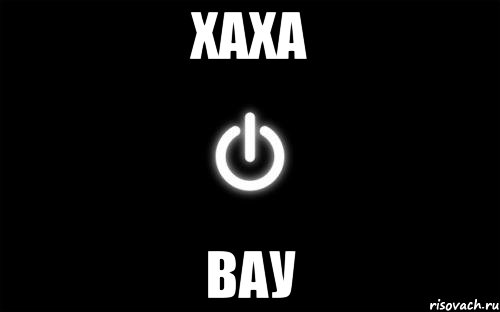 хаха вау
