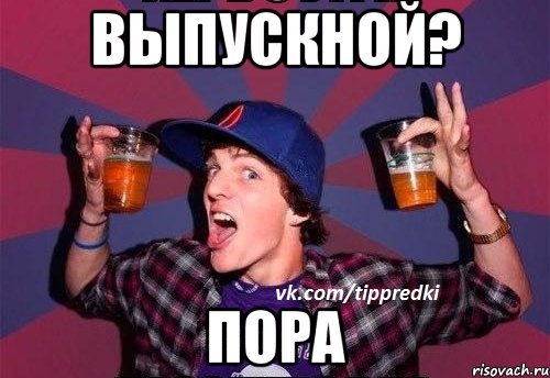Выпускной? Пора