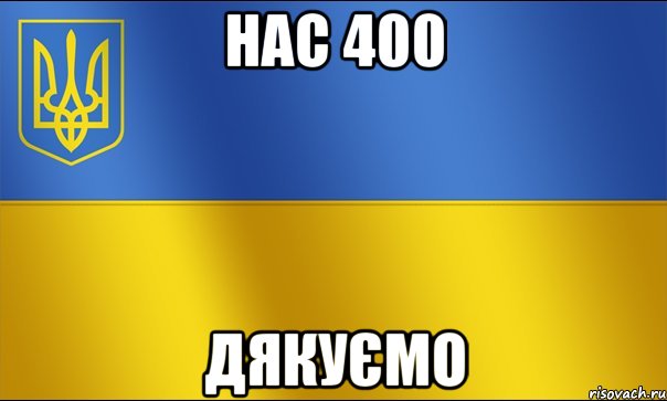 нас 400 ДЯкуємо