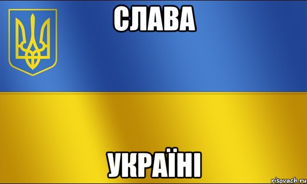 Слава Україні