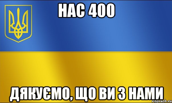 нас 400 дякуємо, що ви з нами