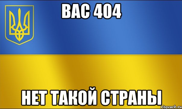 вас 404 нет такой страны