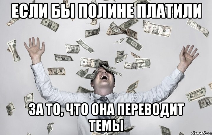 Если бы Полине платили за то, что она переводит темы