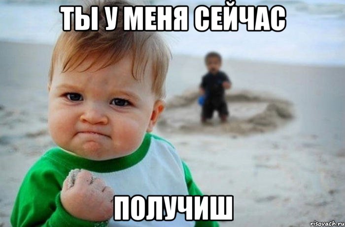 Открытка получишь у меня Открытка получишь у меня