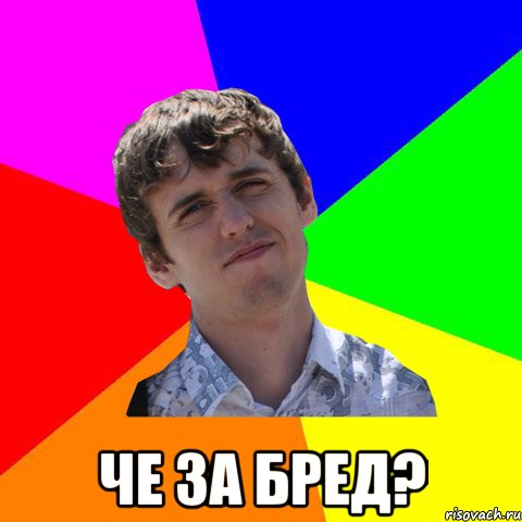  Че за бред?
