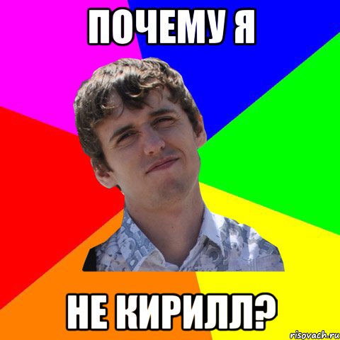 Почему я не кирилл?