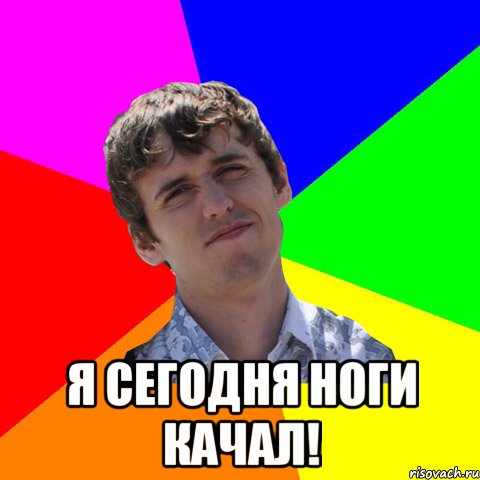  я сегодня ноги качал!
