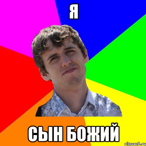 я сын божий