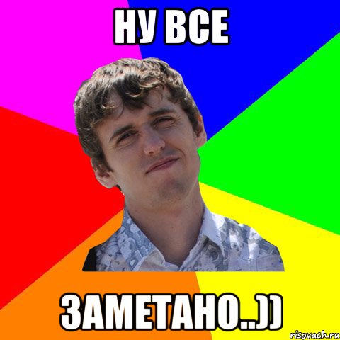 Ну все заметано..))