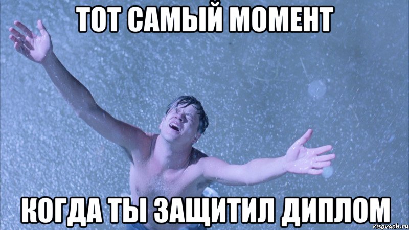 ТОТ САМЫЙ МОМЕНТ КОГДА ТЫ ЗАЩИТИЛ ДИПЛОМ, Мем 31