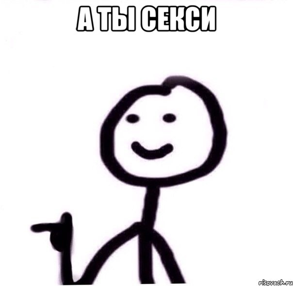 А ты секси 