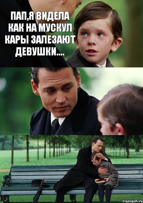 Пап,я видела как на мускул кары залезают девушки...., Комикс Волшебная страна