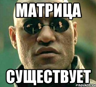 Матрица Существует