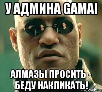 У админа gamai алмазы просить - беду накликать!