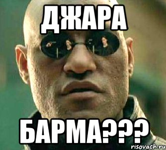 Джара Барма???