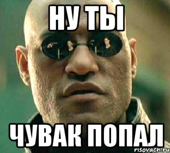 ну ты чувак попал