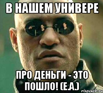 В нашем универе про деньги - это пошло! (Е.А.)