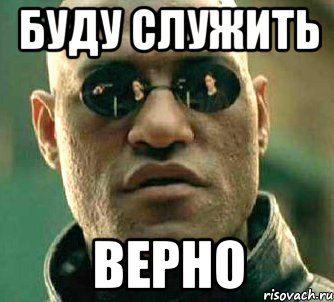 Буду служить Верно