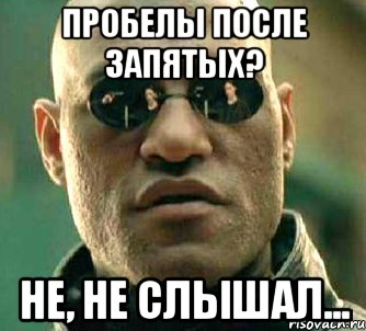 пробелы после запятых? не, не слышал...