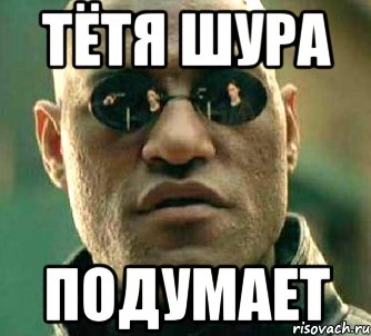 тётя Шура подумает