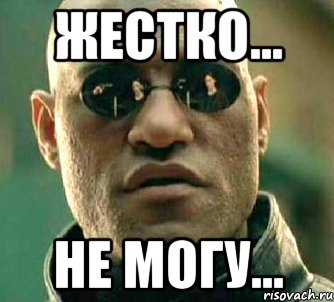 жестко... не могу...