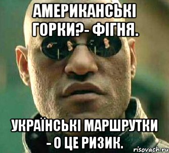 Американські горки?- фігня. Українські маршрутки - о це ризик.