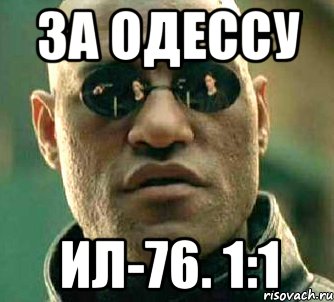 За одессу Ил-76. 1:1