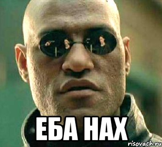  еба нах