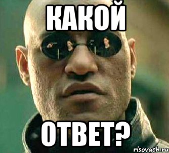 Какой Ответ?, Мем  а что если я скажу тебе