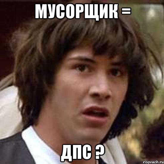 Мусорщик = ДПС ?, Мем А что если (Киану Ривз)