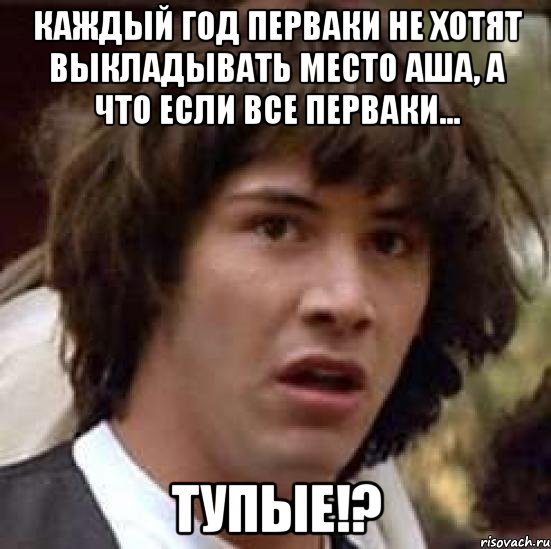 Каждый год перваки не хотят выкладывать место АША, а что если все перваки... ТУПЫЕ!?, Мем А что если (Киану Ривз)