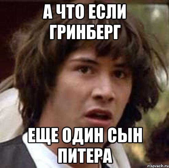 а что если гринберг еще один сын Питера, Мем А что если (Киану Ривз)