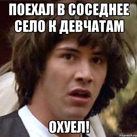 Поехал в соседнее село к девчатам охуел!, Мем А что если (Киану Ривз)