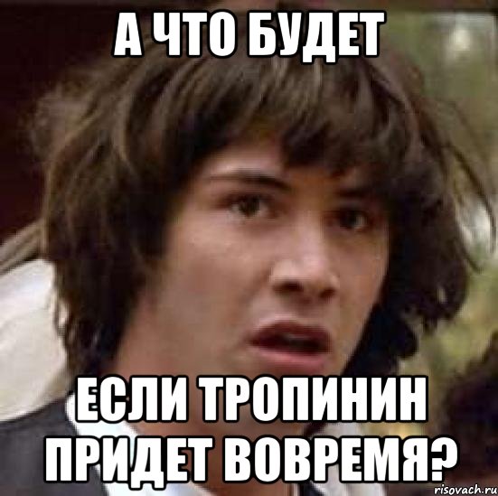 а что будет если тропинин придет вовремя?, Мем А что если (Киану Ривз)