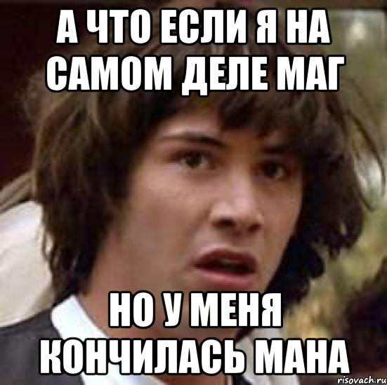 А что если я на самом деле маг Но у меня кончилась мана, Мем А что если (Киану Ривз)